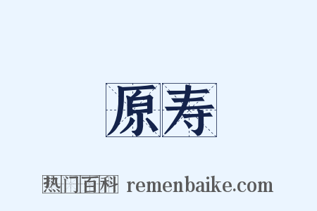 原寿是什么意思的图片